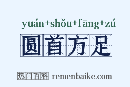 圆首方足是什么意思的图片
